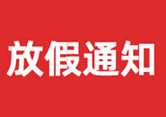 齐齐哈尔市2023年双一参茸元旦假期物流通知